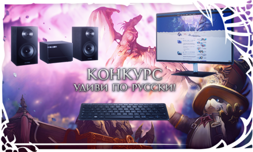 TERA: The Battle For The New World - Встречайте обновленный сайт и конкурс "Удиви по-русски!"